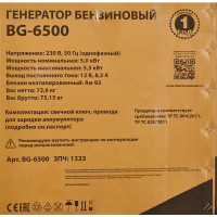 Генератор бензиновый BG-6500, 5.5 кВт