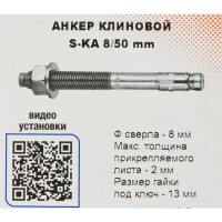 Анкер клиновой Sormat S-KA 8x50 мм 10 шт.