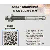 Анкер клиновой Sormat S-KA 8/30x92 мм 10 шт.