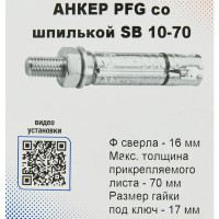 Анкер шпилька Sormat PFG SB 10-70 10 шт.