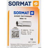 Анкер Sormat MSA 10 латунь 10 шт.