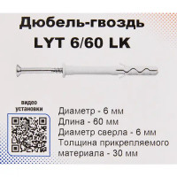 Дюбель-гвоздь Sormat LYT 6/60 LK SP 50 шт.