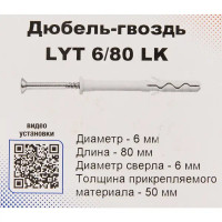 Дюбель-гвоздь Sormat LYT 6/80 LK SP 50 шт.