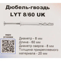 Дюбель-гвоздь Sormat LYT 8/60 UK KP 20 шт.