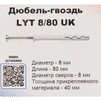 Дюбель-гвоздь Sormat LYT 8/80 UK KP 20 шт.