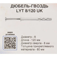 Дюбель-гвоздь Sormat LYT 8/120 UK KP 20 шт.