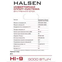 Сплит-система инверторная Halsen HI-9 9K BTU охлаждение/обогрев