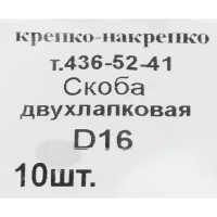 Скоба двухлапковая D16 оцинкованная 10 шт.