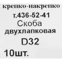 Скоба двухлапковая D32 оцинкованная 10 шт.