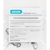 Скоба двухлапковая Oxion D16-17 мм оцинкованная 10 шт.