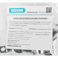 Скоба двухлапковая Oxion D19-20 мм оцинкованная 10 шт.