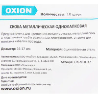 Скоба однолапковая Oxion D16-17 мм оцинкованная 10 шт.