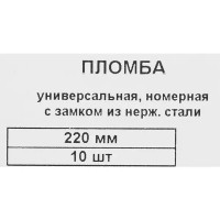 Пломба Европартнер номерная универсальная с замком из нержавеющей 220 мм 10 шт.