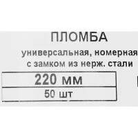 Пломба Европартнер номерная универсальная с замком из нержавеющей 220 мм 50 шт.