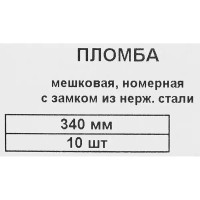 Пломба Европартнер номерная универсальная с замком из нержавеющей 340 мм 10 шт.