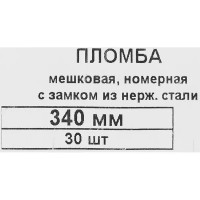 Пломба Европартнер номерная универсальная с замком из нержавеющей 340 мм 30 шт.