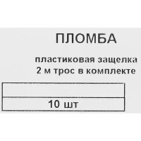 Комплект трос и пломба Европартнер с пластиковой защелкой 10 шт.