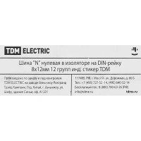 Шина N TDM Electric 8x12 мм 12 групп в изоляторе