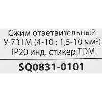 Зажим ответвительный TDM Electric У-731М 4-10/1.5-10 мм