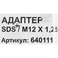 Адаптер для патронов SDS-plus Спец М12