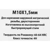 Плашка Спец М10 х 1.5 мм