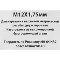 Плашка Спец М12 х 1.75 мм