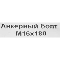 Клиновой анкер-болт Невский крепеж 16x180 мм