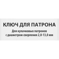 Ключ для патрона Спец 13 мм