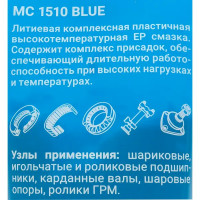 Смазка пластичная МС 1510 Blue 200 мл