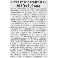 Метчик ручной Спец М10 x 1.5 мм, 2 шт.