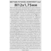 Метчик ручной Спец М12 x 1.75 мм, 2 шт.