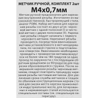 Метчик ручной Спец М4 x 0.7 мм, 2 шт.