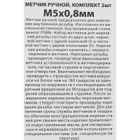 Метчик ручной Спец М5 x 0.8 мм, 2 шт.