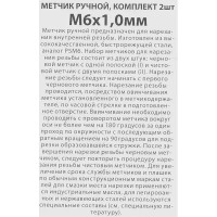 Метчик ручной Спец М6 x 1 мм, 2 шт.