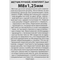 Метчик ручной Спец 3608 М8 x 1.25 мм, 2 шт.