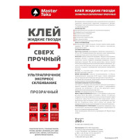 Клей полимерный Masterteks сверхпрочный 260 г