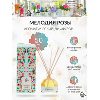 Диффузор аромат Мелодия розы 50 мл
