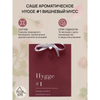 Ароматическое саше Hygge 1 Вишнёвый мусс