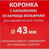 Коронка по керамике Спец 43 мм