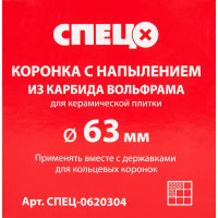 Коронка по керамике Спец 63 мм