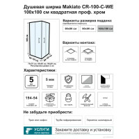 Душевой уголок Makiato CR-100-C-WE, квадратный 100x100 см хромированный профиль прозрачное стекло раздвижной