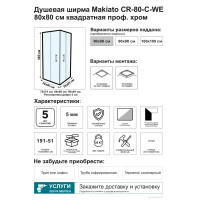 Душевой уголок Makiato CR-80-C-WE, квадратный 80x80 см хромированный профиль прозрачное стекло раздвижной