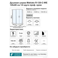 Душевой уголок Makiato R-120-C-WE, 1/4 круга 120x80 см хромированный профиль прозрачное стекло раздвижной