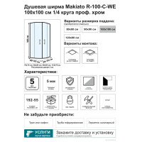 Душевой уголок Makiato R-100-C-WE, 1/4 круга 100x100 см хромированный профиль прозрачное стекло раздвижной