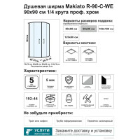 Душевой уголок Makiato R-90-C-WE, 1/4 круга 90x90 см хромированный профиль прозрачное стекло раздвижной