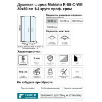 Душевой уголок Makiato R-80-C-WE, 1/4 круга 80x80 см хромированный профиль прозрачное стекло раздвижной