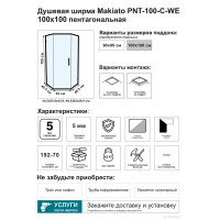 Душевой уголок Makiato PNT-100-C-WE, пентагональный 100x100 см хромированный профиль прозрачное стекло распашной