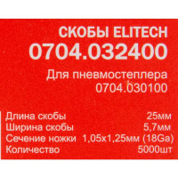 Скоба для степлера Elitech 5.7x25 мм, 5000 шт.