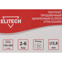 Пистолет продувочный пневматический Elitech удлиненное сопло 200 л/мин