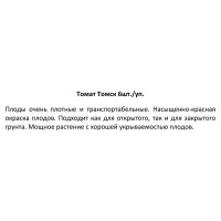 Рассада Томат детерминантный Томск ø13 h10 см 6 шт